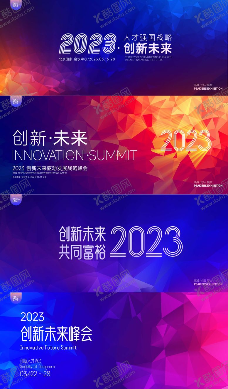 编号：14612812032010043995【酷图网】源文件下载-峰会背景板