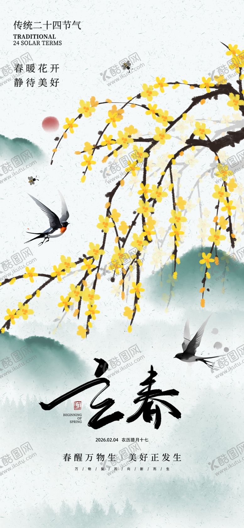 编号：19663204011927558138【酷图网】源文件下载-立春海报