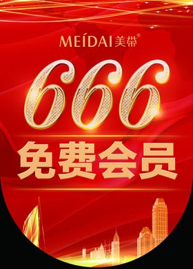 666免费会员吊旗