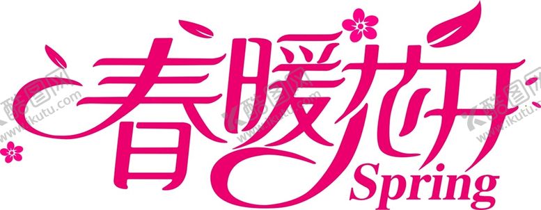 编号：37598610091448145098【酷图网】源文件下载-春暖花开
