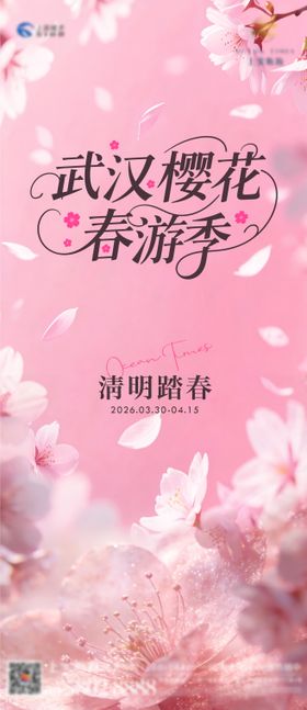 武汉樱花春游季海报