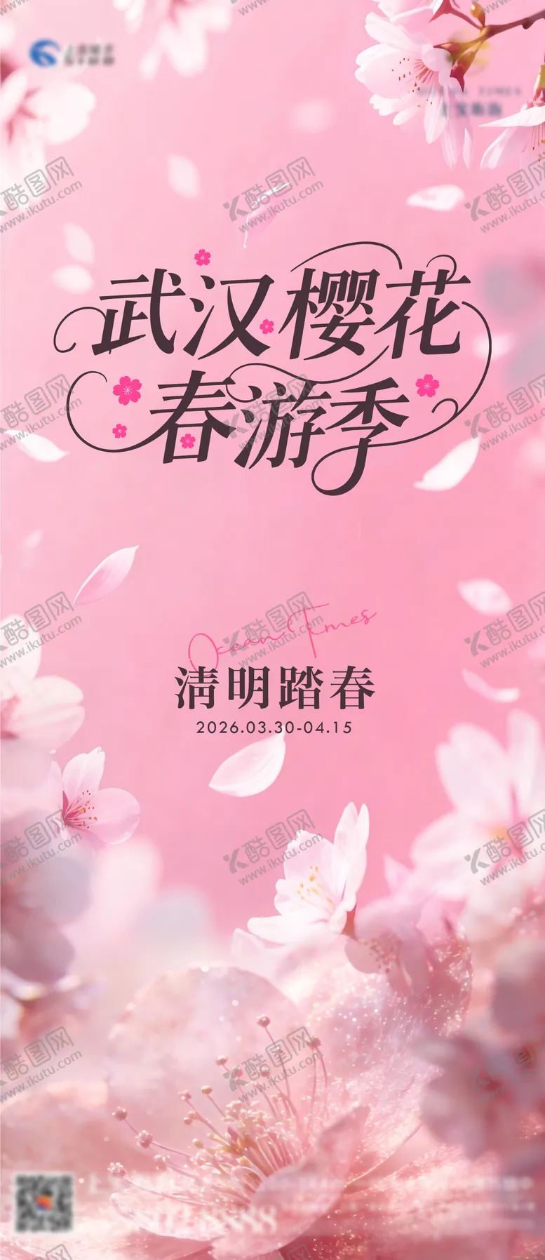 编号：64257203270210148325【酷图网】源文件下载-武汉樱花春游季海报