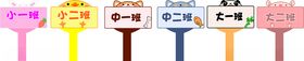 幼儿园班牌