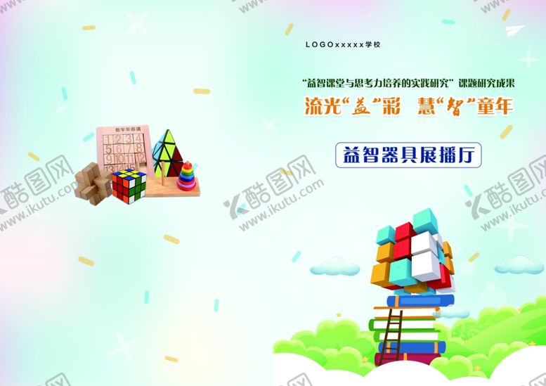 编号：51437505181041212748【酷图网】源文件下载-益智器具书籍封面