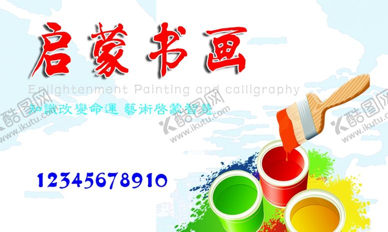 编号：66517009241018166556【酷图网】源文件下载-书画培训班名片