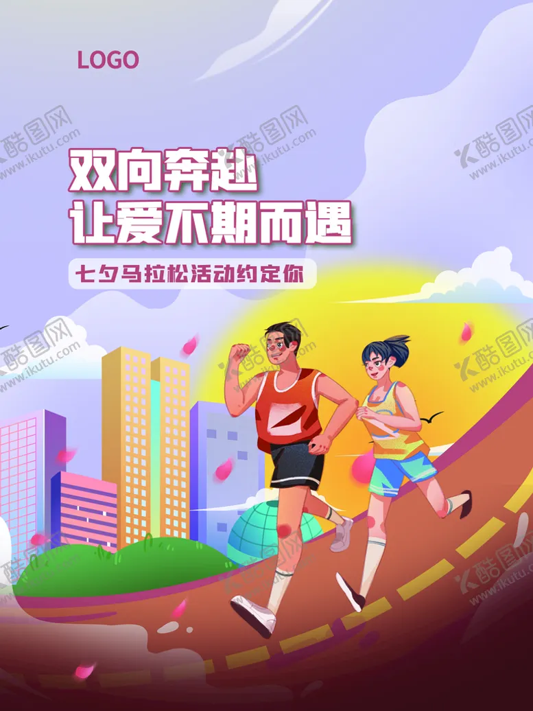 编号：28156309191109242613【酷图网】源文件下载-七夕节马拉松