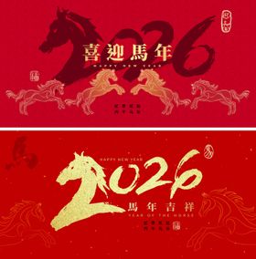 2026马年新年活动背景板