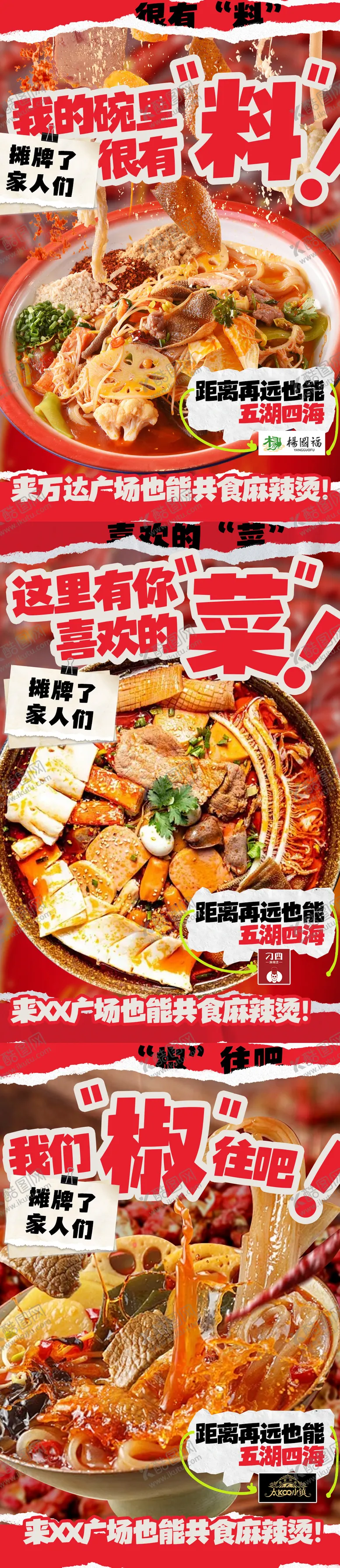 编号：42872302032138551837【酷图网】源文件下载-麻辣烫火锅活动海报