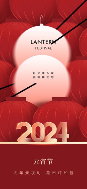 2024元宵节