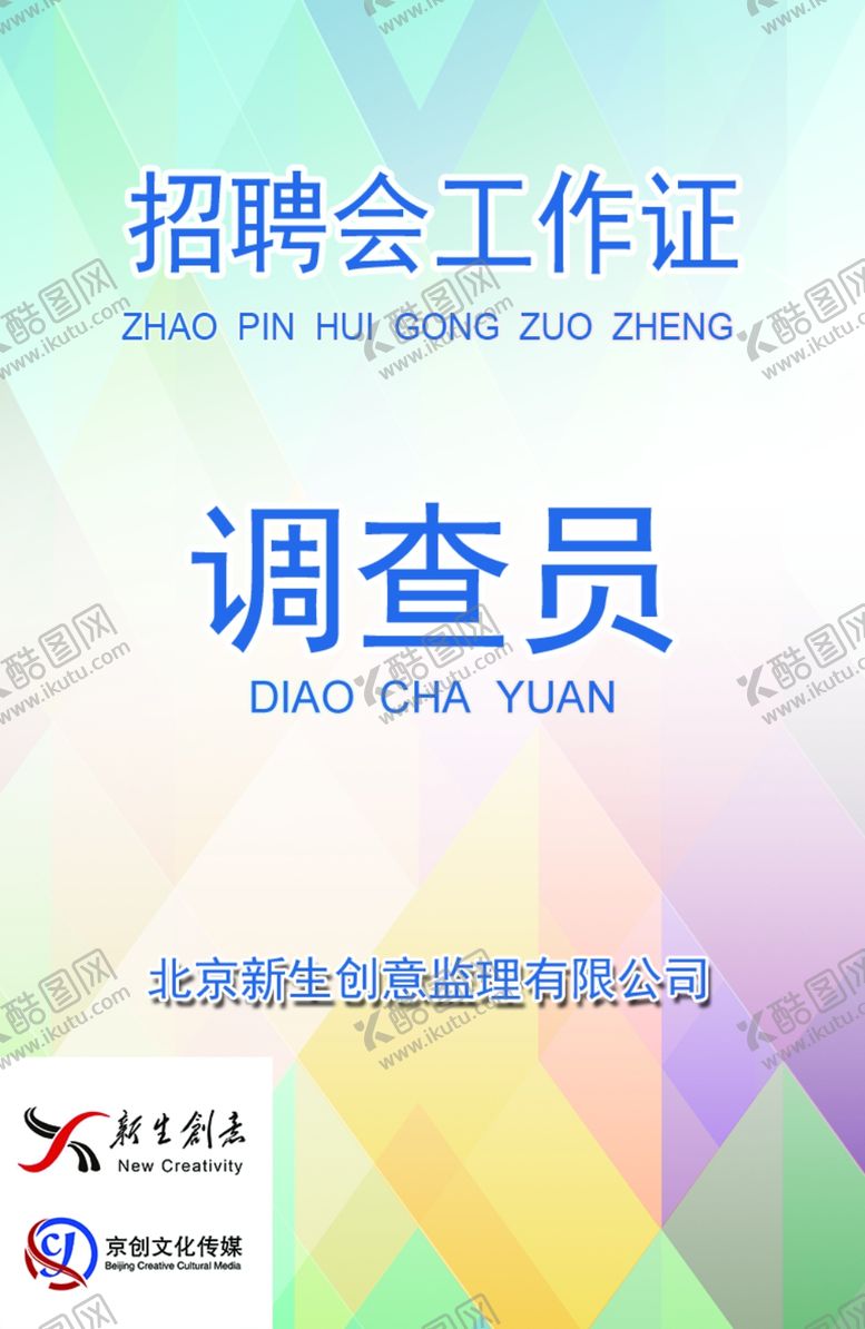 编号：54252810201833558151【酷图网】源文件下载-工作证工作牌胸卡胸牌代
