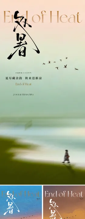 文艺处暑节气海报