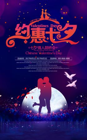 约惠七夕情人节宣传海报