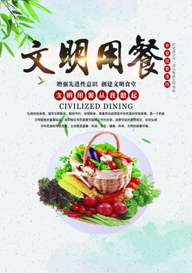 文明就餐