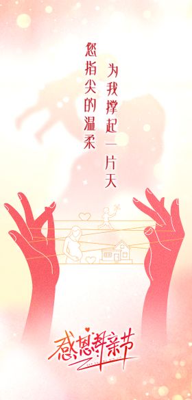 母亲节简约温馨治愈海报