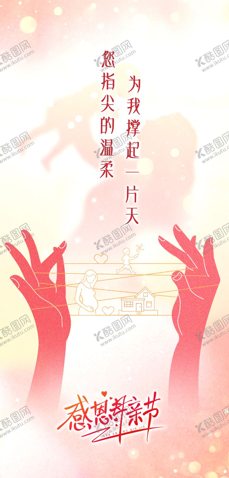 编号：91995905222150395384【酷图网】源文件下载-母亲节简约温馨治愈海报