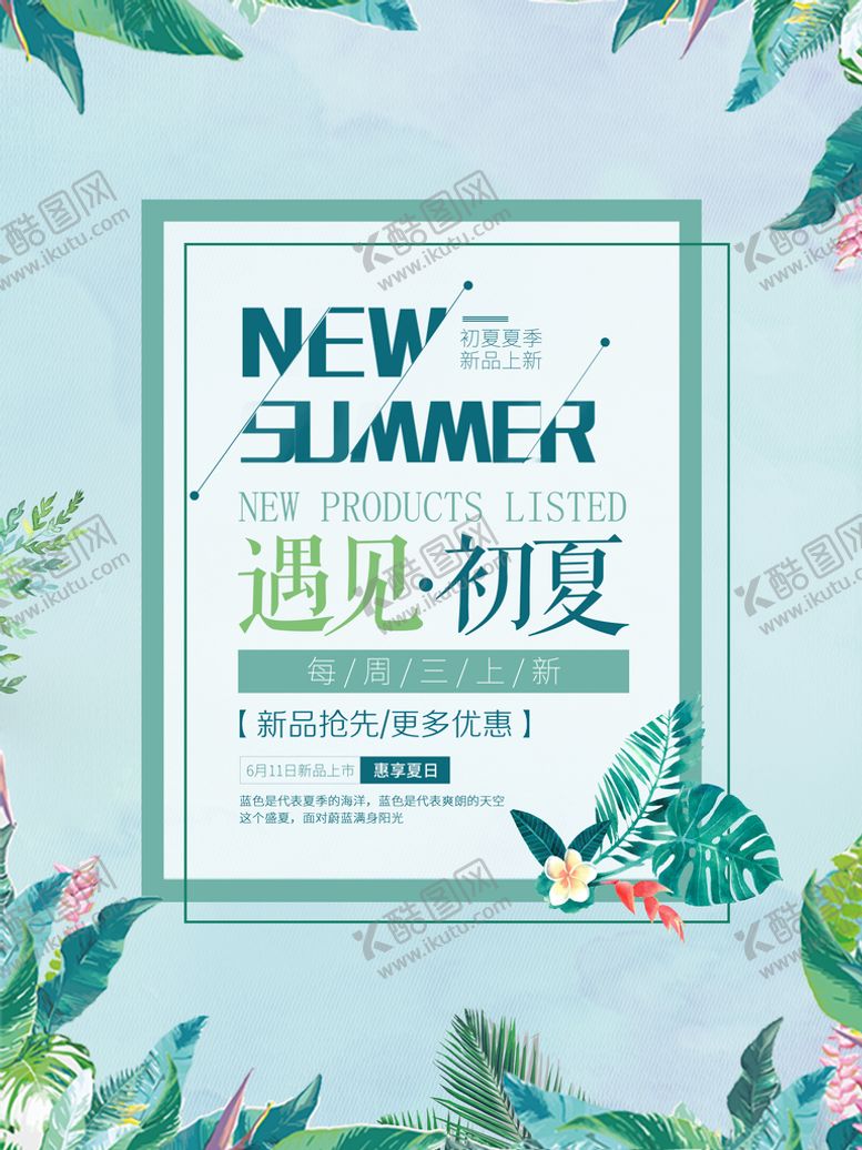 编号：13725409160820329637【酷图网】源文件下载-夏季上新