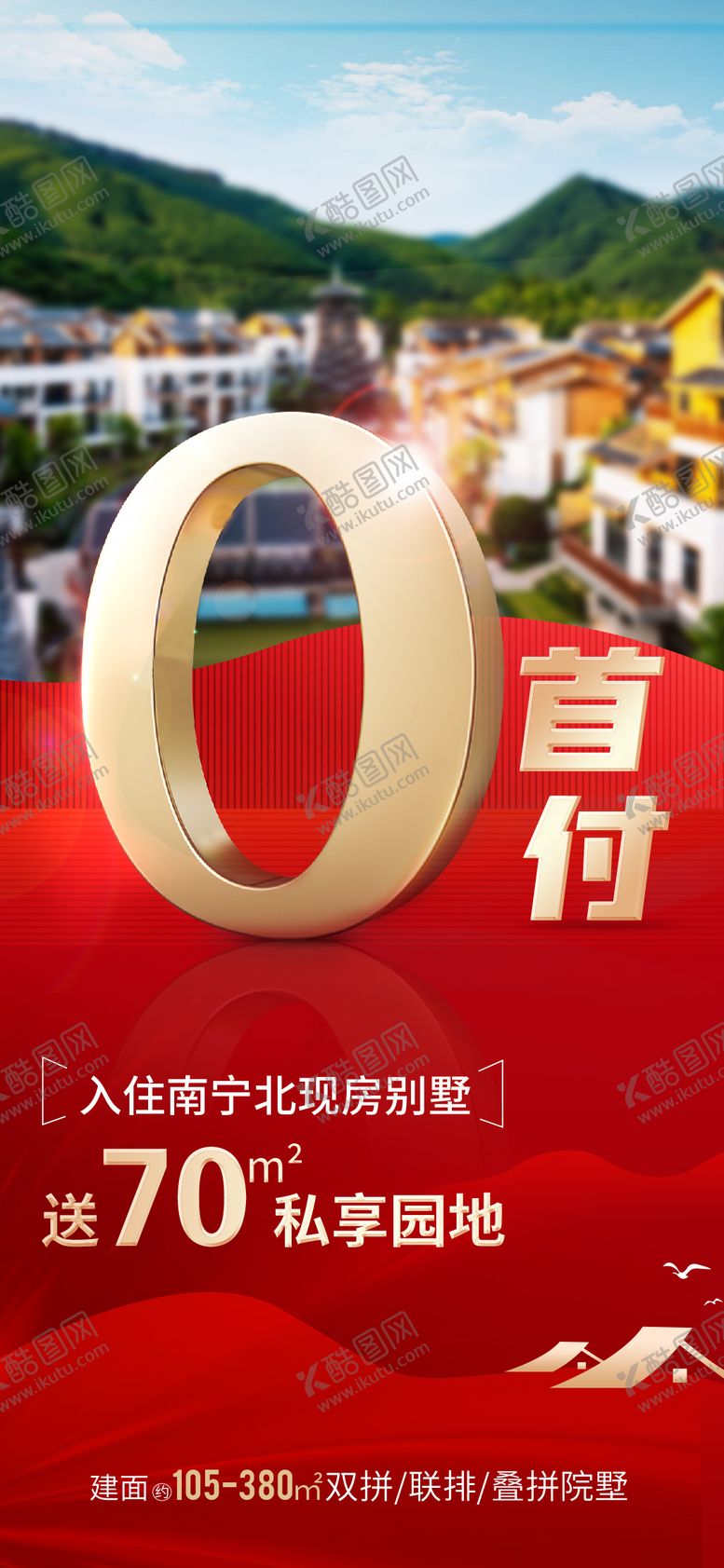 编号：75346404081948392954【酷图网】源文件下载-0首付现房别墅海报