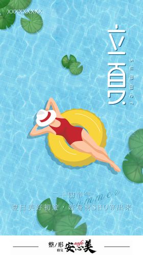 医美立夏海报