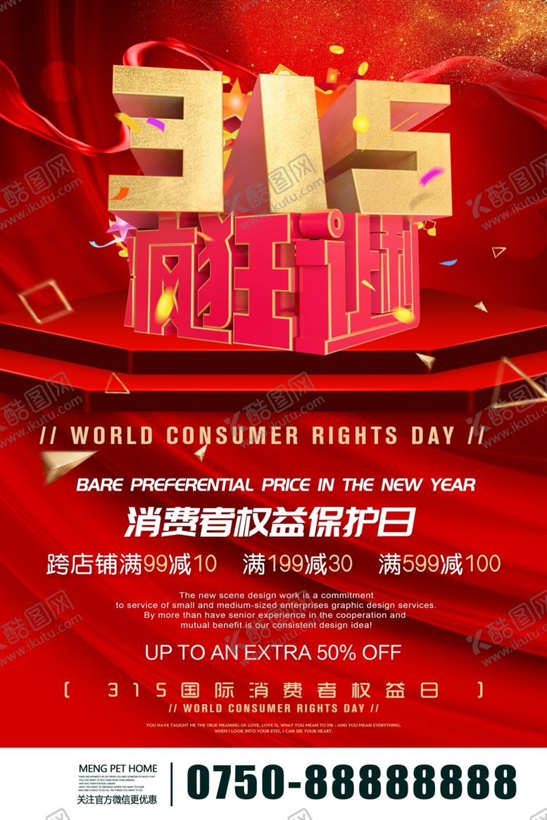 编号：62894809201354287245【酷图网】源文件下载-消费者权益保护日