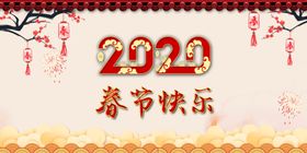 鼠年大吉春节快乐新年快乐