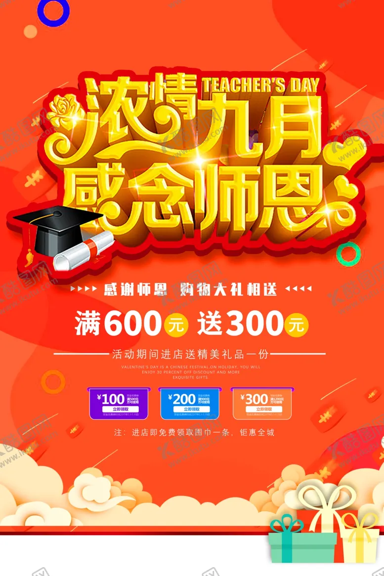 编号：14354607020110544054【酷图网】源文件下载-教师节