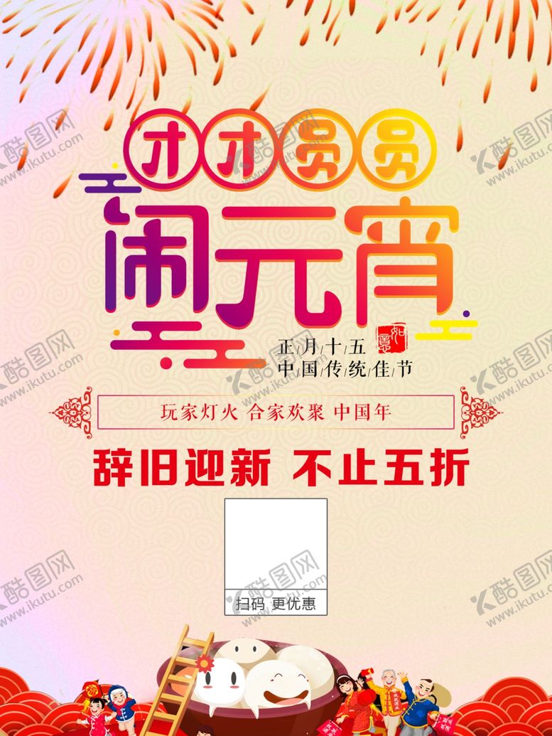 编号：43603105110804551909【酷图网】源文件下载-元宵节