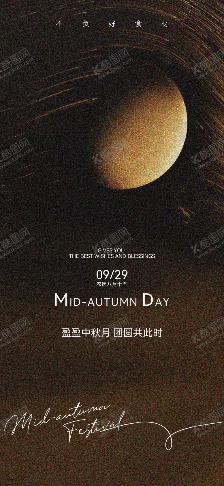 编号：92814309271636059772【酷图网】源文件下载-中秋节节日海报设计