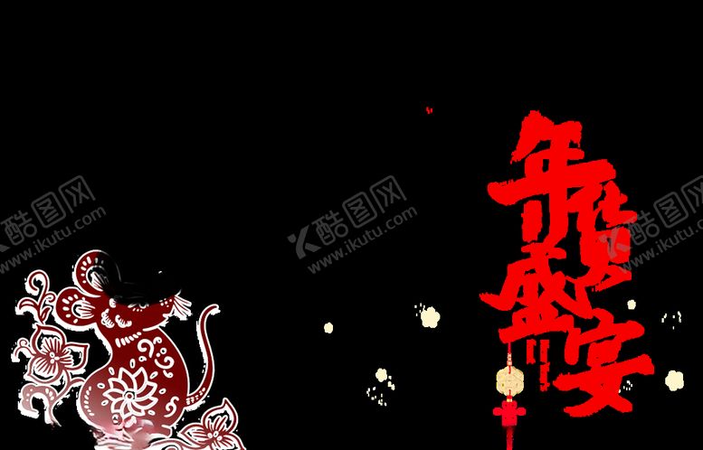 编号：46787510250625411751【酷图网】源文件下载-新春快乐