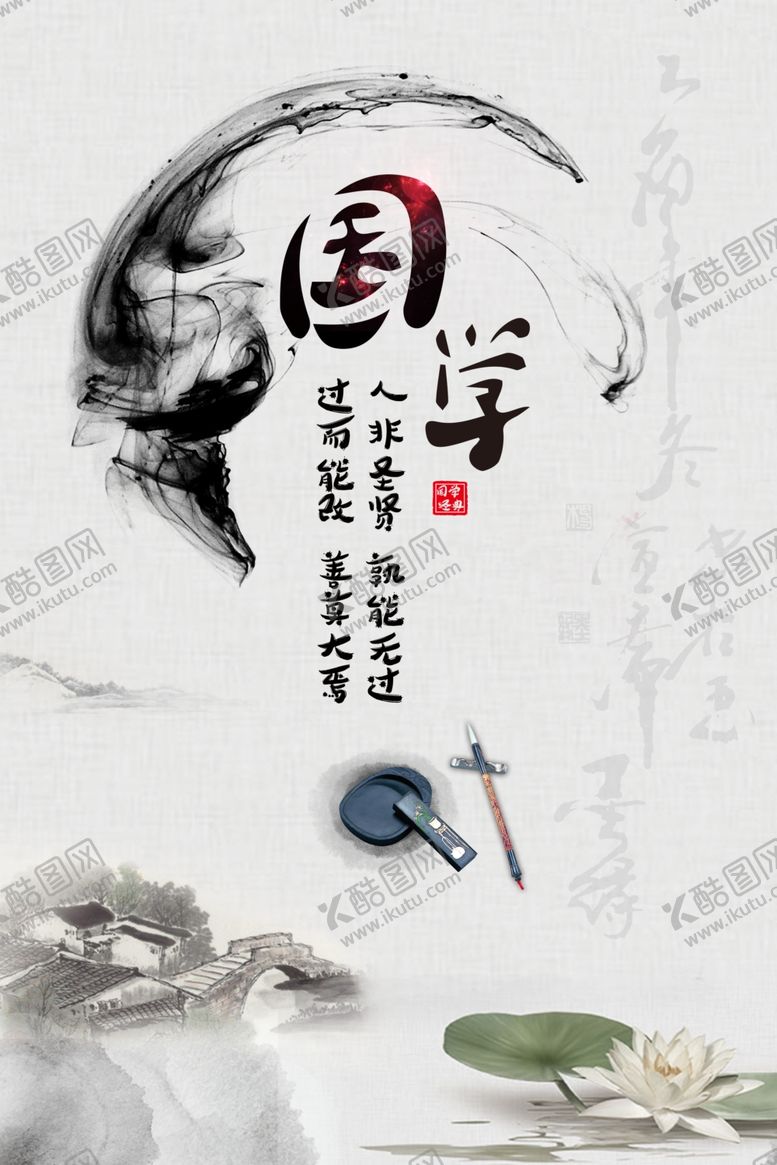 编号：20328909231355356233【酷图网】源文件下载-国学经典水墨海报