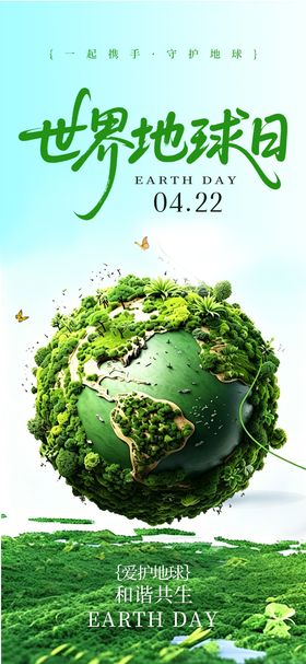 世界地球日