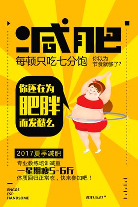 减肥运动活动宣传海报素材