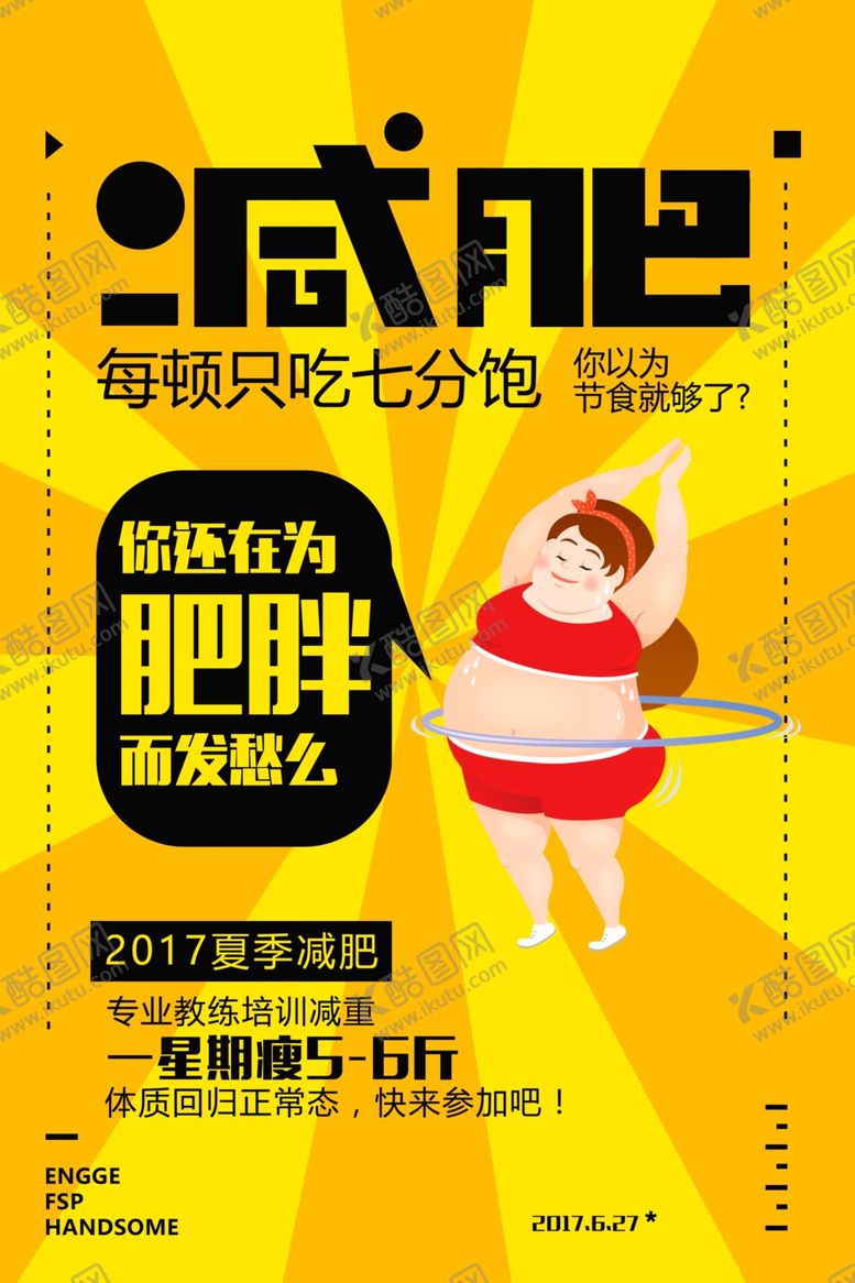 编号：13128105081914486603【酷图网】源文件下载-减肥运动活动宣传海报素材