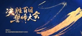 誓师大会