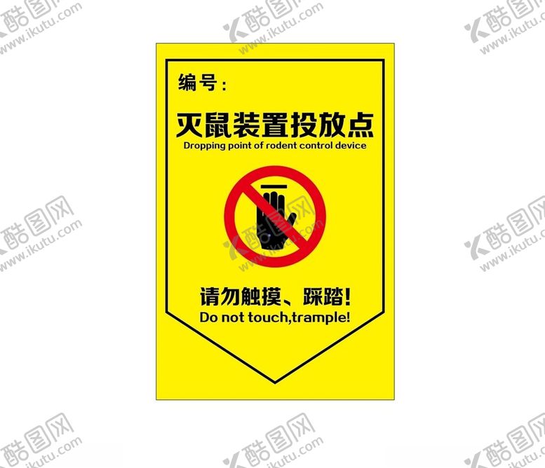 编号：61980501192129269521【酷图网】源文件下载-灭鼠装置投放点标志