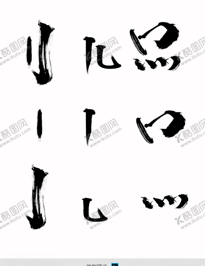 编号：54958310202230119662【酷图网】源文件下载-毛笔笔刷