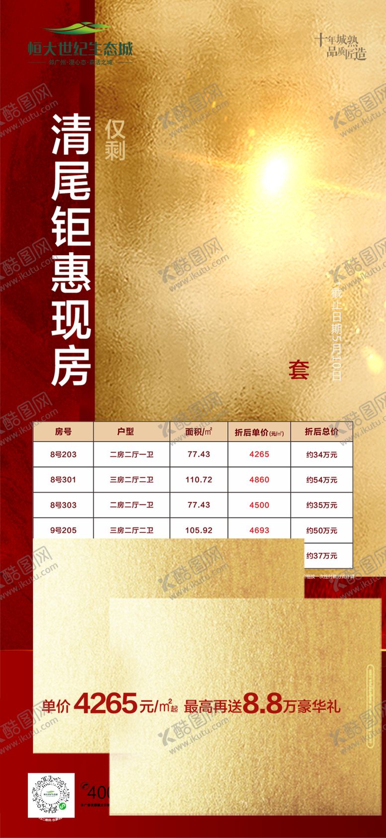 编号：89506910012124096393【酷图网】源文件下载-地产热销一口价刷屏稿
