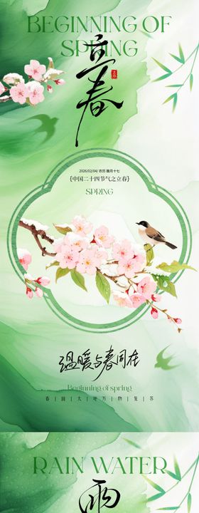 地产立春雨水节气系列海报