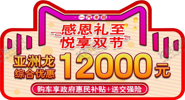 编号：14112610250815237392【酷图网】源文件下载-异形车顶牌