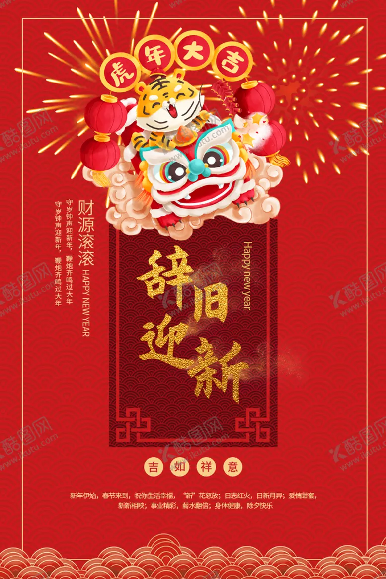 编号：08563410030417037409【酷图网】源文件下载-辞旧迎新