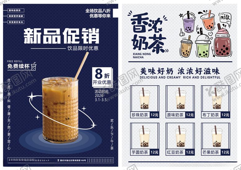 编号：53555804052041253960【酷图网】源文件下载-香浓奶茶饮品新品促销宣传单
