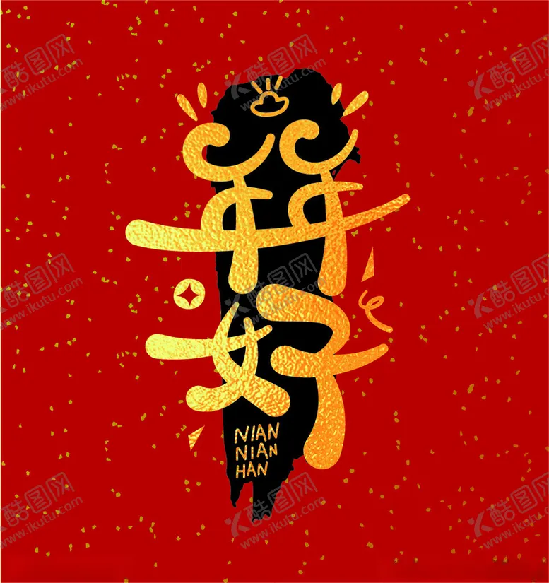 编号：65546801251122368501【酷图网】源文件下载-可爱Q版字体祝福语