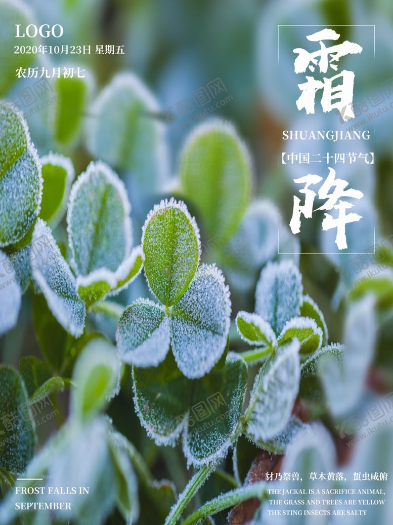 编号：87429804170608013561【酷图网】源文件下载-霜降