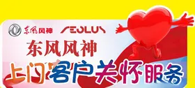 关怀服务手举牌东风风神