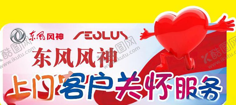 编号：90783810211859539299【酷图网】源文件下载-关怀服务手举牌东风风神