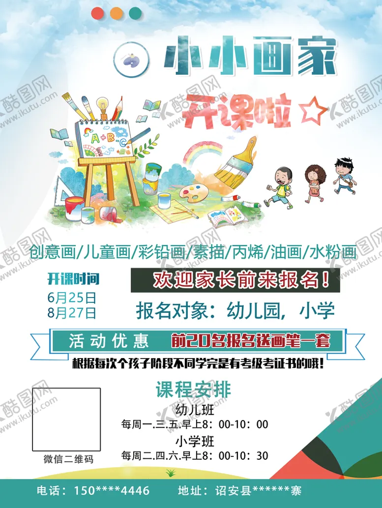 编号：97152609150937504760【酷图网】源文件下载-美术培训宣传单绘画艺术班绘画班