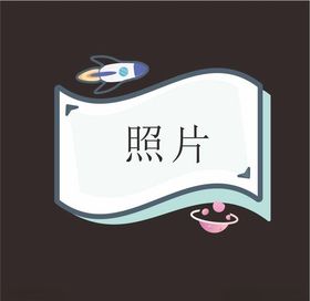 太空照片框