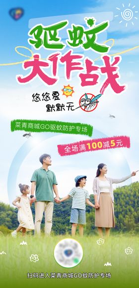 夏季驱蚊大作战活动海报