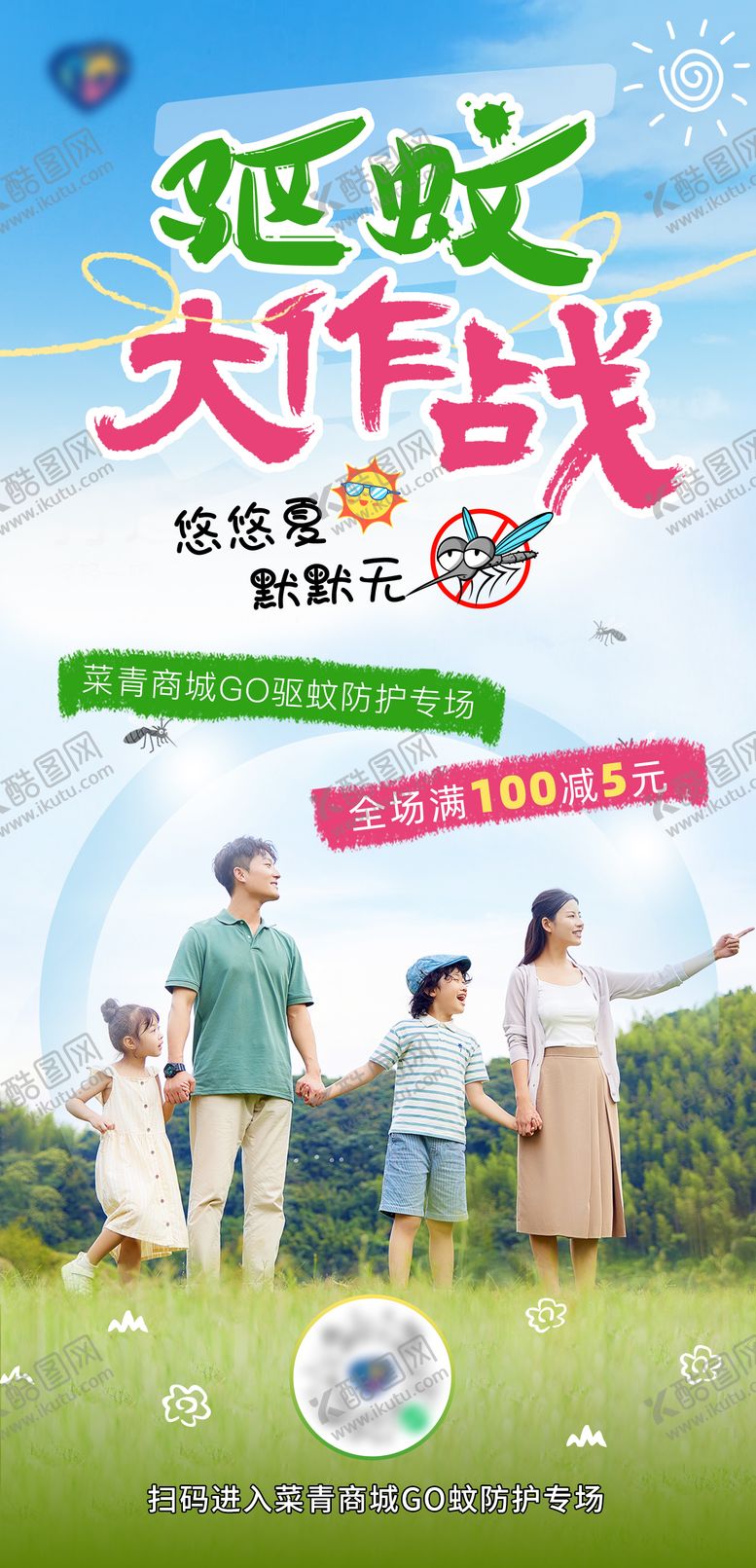 编号：14370606151411061749【酷图网】源文件下载-夏季驱蚊大作战活动海报