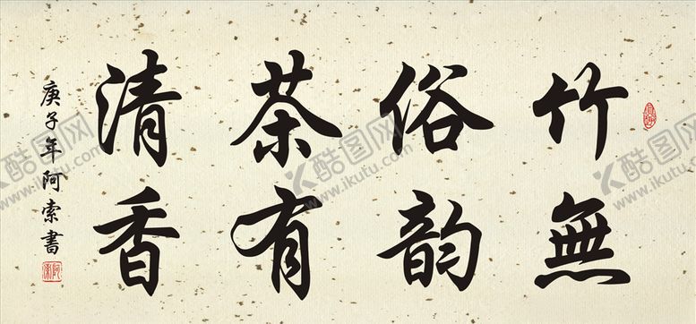 编号：62740009252018196074【酷图网】源文件下载-竹无俗韵茶有清香横幅书法作品