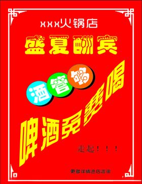 盛夏酬宾海报啤酒免费海报优惠